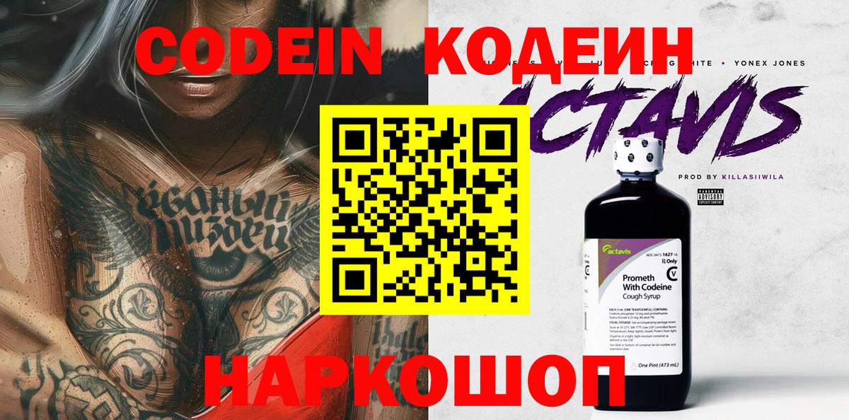 Codein напиток Lean (лин) Советская Гавань