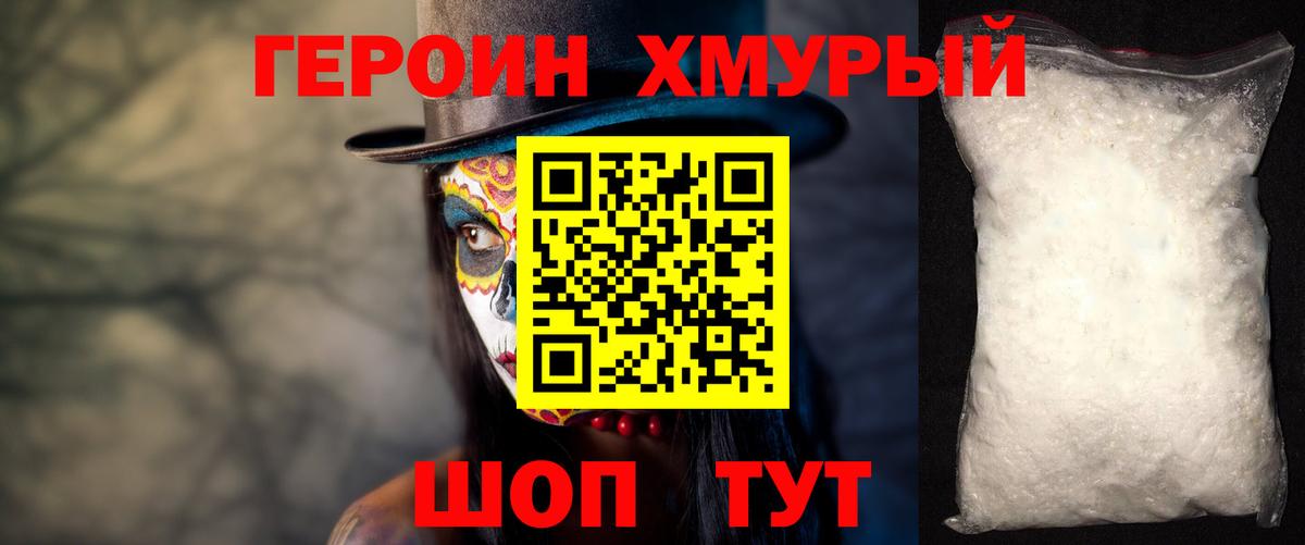 Героин белый Советская Гавань